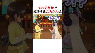 すべてを拳で解決するころさん【ホロライブ切り抜き/ホロライブ/ラプラスダークネス/大空スバル/常闇トワ/戌神ころね】#shorts