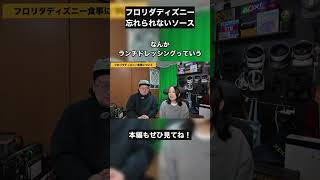 これ知らないと損！フロリダディズニーのソースが神レベル #ディズニー準備 #WDW #アメリカ旅行