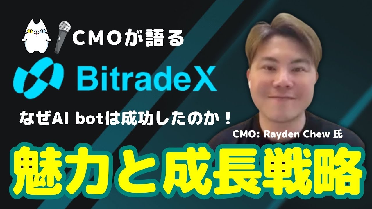 【独占インタビュー】BitradeX CMO Raydenさんが語る！＼大人気／AI bot 開発と取引所の成長戦略とは
