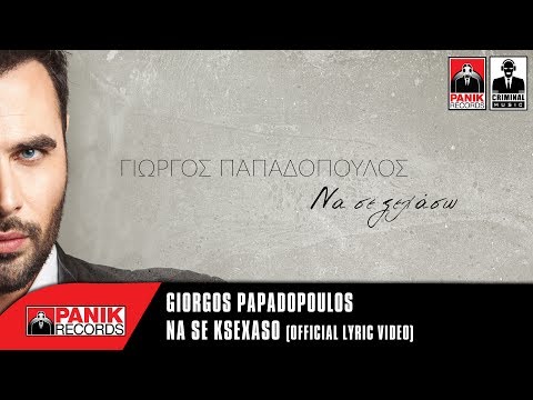 Γιώργος Παπαδόπουλος - Να Σε Ξεχάσω | Official Lyric Video