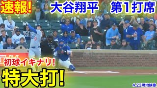 速報！イキナリ特大打！大谷翔平　第1打席　【4.23現地映像】ドジャース0-0カブス1番DH大谷翔平  1回表無死ランナーなし