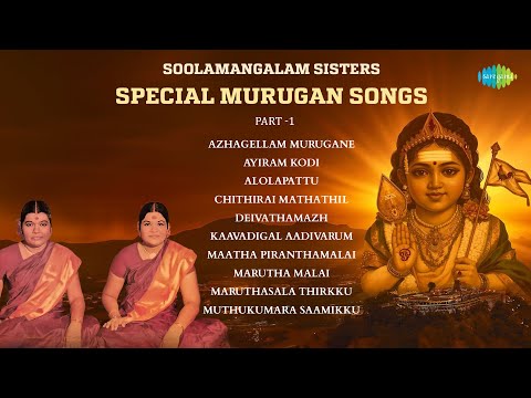Soolamangalam Sisters Special -1| Murugan Songs Tamil | முருகன் பாடல்கள் | Saregama South Devotional
