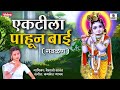 Ektila Pahun Bai Radhecha Kanha Gavlan Sumeet Music