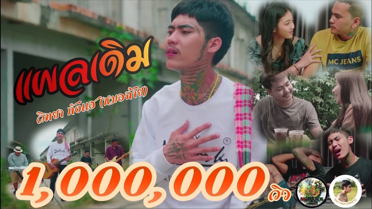 เนื้อเพลง แผลเดิม วิทยา กังแฮ (หมอฉ้าย)