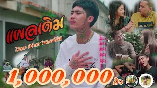 แผลเดิม วิทยา กังแฮ (หมอฉ้าย)