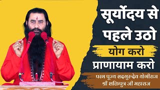 Download lagu सूर्योदय के पहले उठकर योग करो प्राणायाम करो | परमहंस योगीराज श्री शक्तिपुत्र जी महाराज | 14 दिसंबर mp3
