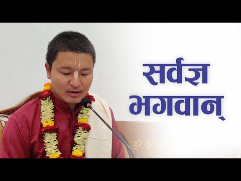 सर्वज्ञ भगवान् | HG Rakhe Krishna Gaur Das | SB 4.6.1-3
