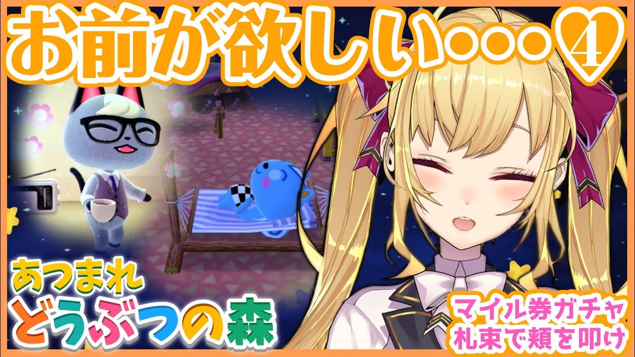 【あつ森】この枠で決める、絶対お迎えする配信４【にじさんじ/鷹宮リオン】