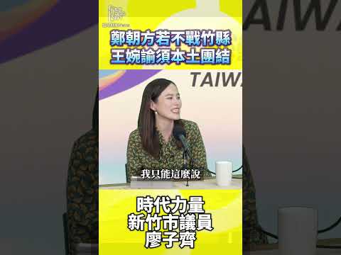 鄭朝方若回防竹北 本土派會挺王婉諭？