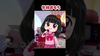 牝柿おもち『ミラクルショッピング』歌ってみた #vtuver #歌ってみた動画 #vsinger