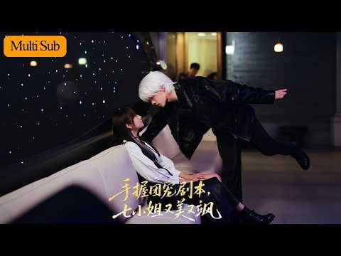 【首發新劇】王阡惠💙張乃歌｜被認回豪門那天假千金笑我土💎｜直到我的馬甲砸垮了她所有驕傲🎻｜《手握團寵劇本，七小姐又美又颯》全集 #短劇 #熱門短劇 #大陸短劇 #drama #短劇推薦 #甜寵