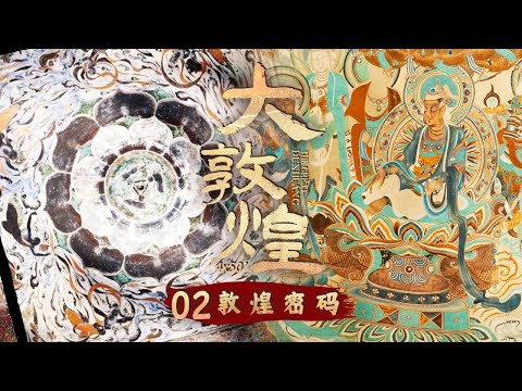 《大敦煌》惊艳千年的世界未解之谜&ldquo;三兔共耳&rdquo; 敦煌壁画里的中国版十二星座......敦煌莫高窟壁画带你解密！EP02【CCTV纪录】
