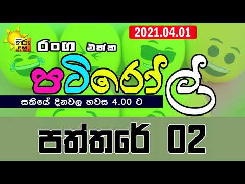 HIRUFM PATIROLL 2021 04 01 PATHTHARE 02