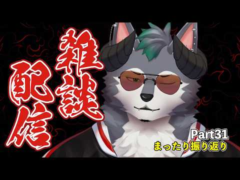 【雑談配信】デモウルトーク‼ ～就活がんばるぞってこと～【Part31】