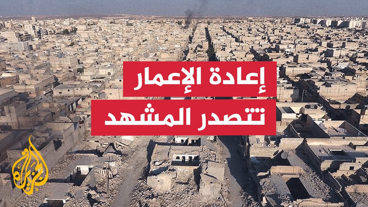 سوريا تطلق حملة دولية لاستقطاب الاستثمارات لإعادة إعمار اقتصادها المتضرر