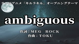 【カラオケ】ambiguous / GARNiDELiA