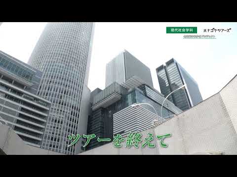 【椙山女学園大学】名古屋まち歩きプロジェクト｜リニア開発編｜情報社会学部 現代社会学科
