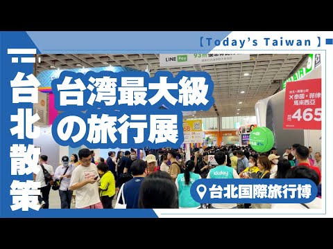 A maior exposição de viagens de Taiwan | Taiwan International Travel Expo [passeio por Taipei]