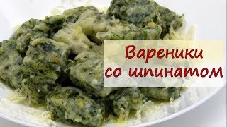 Вареники со шпинатом - рецепты от well-cooked