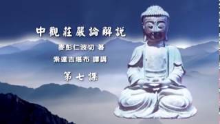 中观庄严论释 >> 中观庄严论007