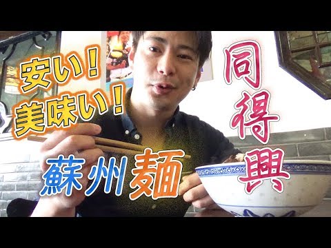 [Turismo na China] Viagem a Suzhou Suzhou é super deliciosa! Macarrão popular de Suzhou e atrações turísticas Patrimônio Mundial Jardim do Administrador Humilde Parte 1 (Tongduxing → Rua Guanqian → Jardim do Administrador Humilde) Tour gratuito de comida gourmet