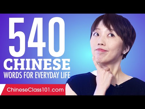540 Chinese Words for Everyday Life - Basic Vocabulary #27