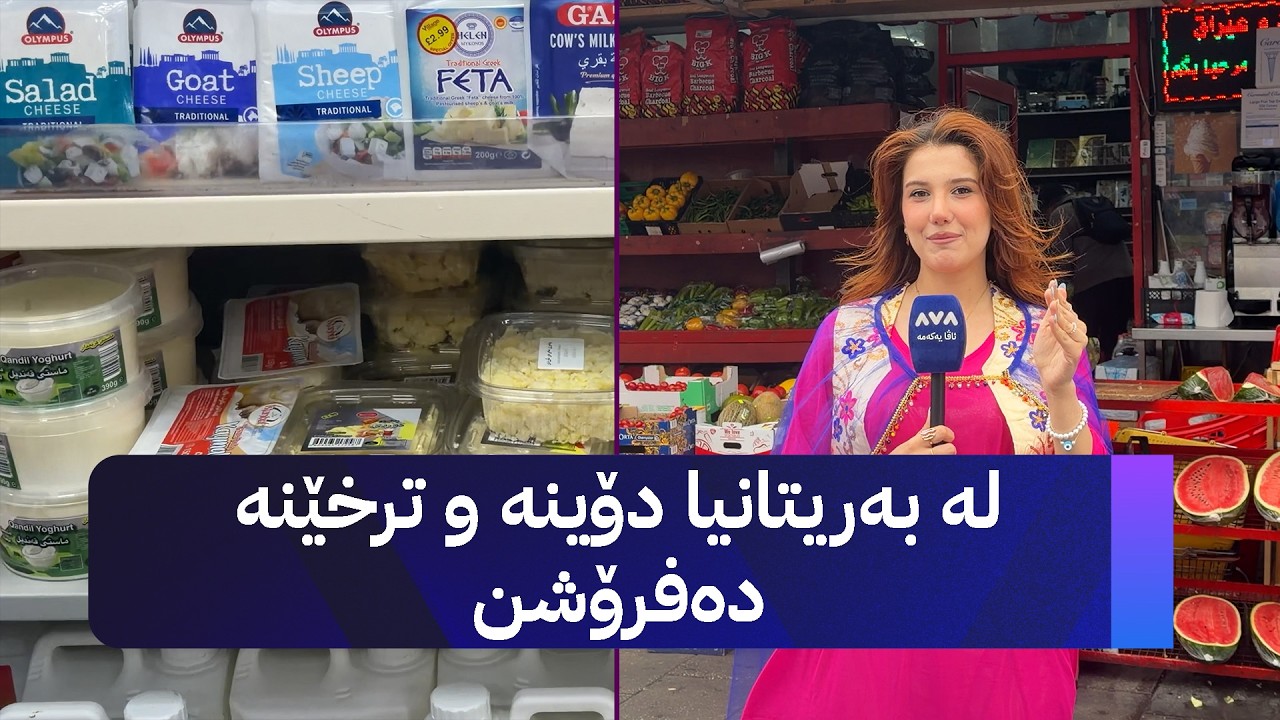 ڤیدیۆ | لە بەریتانیا دۆینە و ترخێنە دەفرۆشن