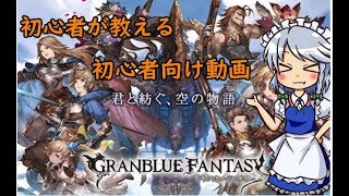 [グラブル］初心者が教える初心者の為のグラブル解説