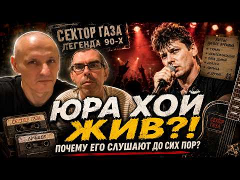 Юра Хой - всегда живой!