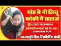 Rajasthani nai recording 2022 Marwadi Sindhi recording call recording 2022