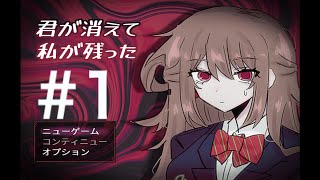 完全所見で行く君が消えて私が残った 2章　＃１