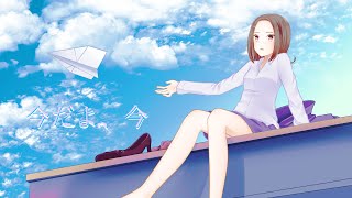 - 今だよ、今