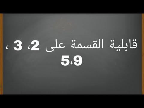 أسهل طريقة😱 الأعداد التى تقبل القسمة على 2,3,5,9 😍