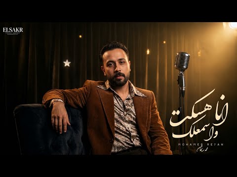 انا هسكت واسمعلك