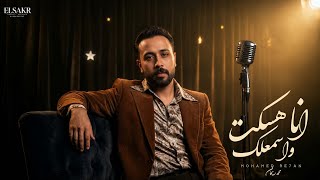 انا هسكت واسمعلك - محمد ريحان