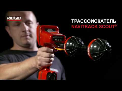 Трассоискатель RIDGID NaviTrack Scout®