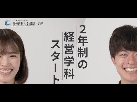 高崎商科大学短期大学部経営学科スタート！｜経営・情報・国際・ホテル・ブライダル・医療事務が学べる