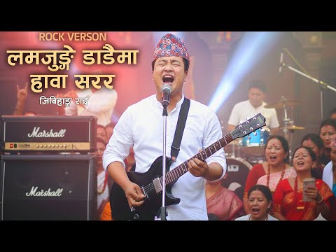 Lamjunge Dadaima Hawa Sarara ( ORIGINAL ROCK VERSON ) - Jibihang Rai