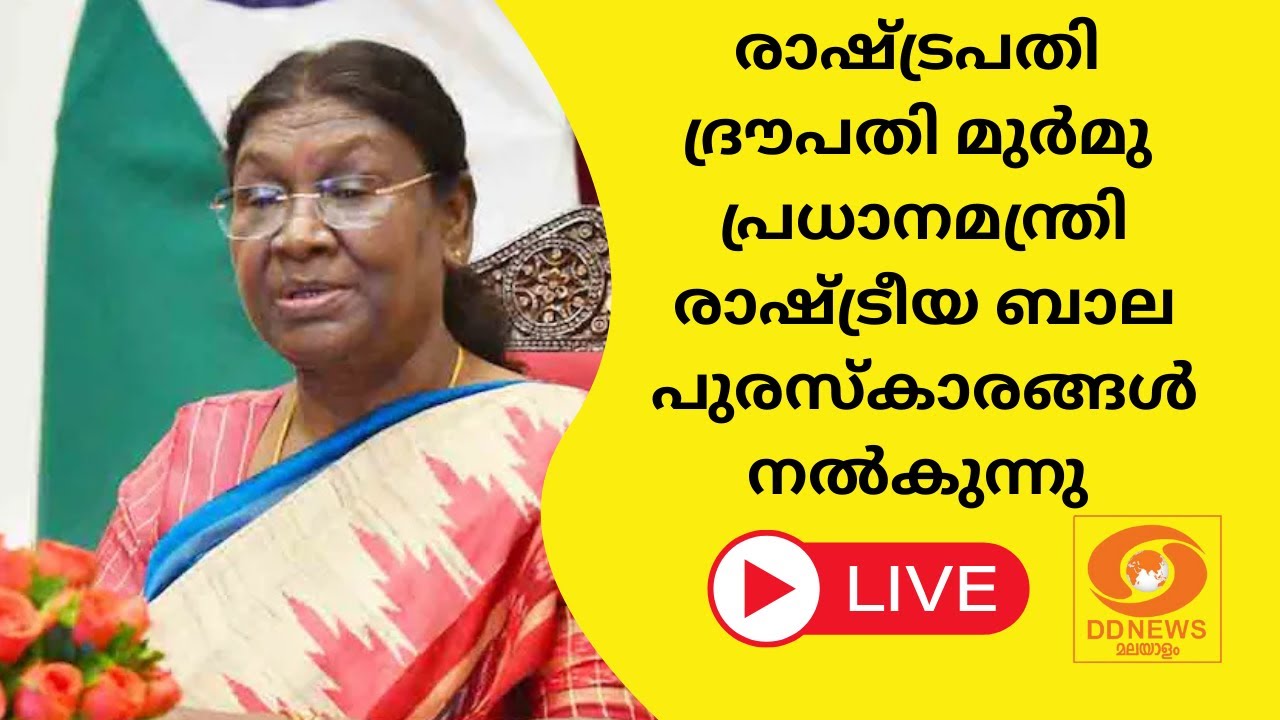 രാഷ്‌ട്രപതി ദ്രൗപതി മുർമു Pradhan Mantri Rashtriya Bal Puraskar നൽകുന്നു | LIV