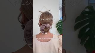 シュシュ一本でできる♫Low bun with  scrunchie hairstyle. #shorts  #scrunchiehairstyle #hairarrange #シニヨン