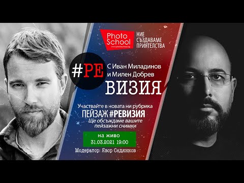 #РЕВИЗИЯ с Иван Миладинов и Милен Добрев