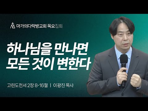 [이영광 목사] 하나님을 만나면 모든 것이 변한다 | 목요집회 | 2025.12.11