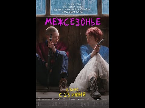 трейлер русской драмы от создателя Витьки Чеснока Александра Ханта МЕЖСЕЗОНЬЕ, в кино с 23 июня