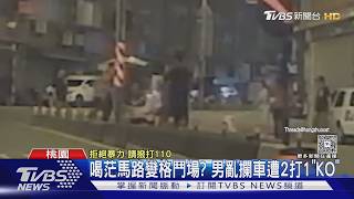 男衝馬路「挑釁攔車」惹怒駕駛 遭球棒爆頭