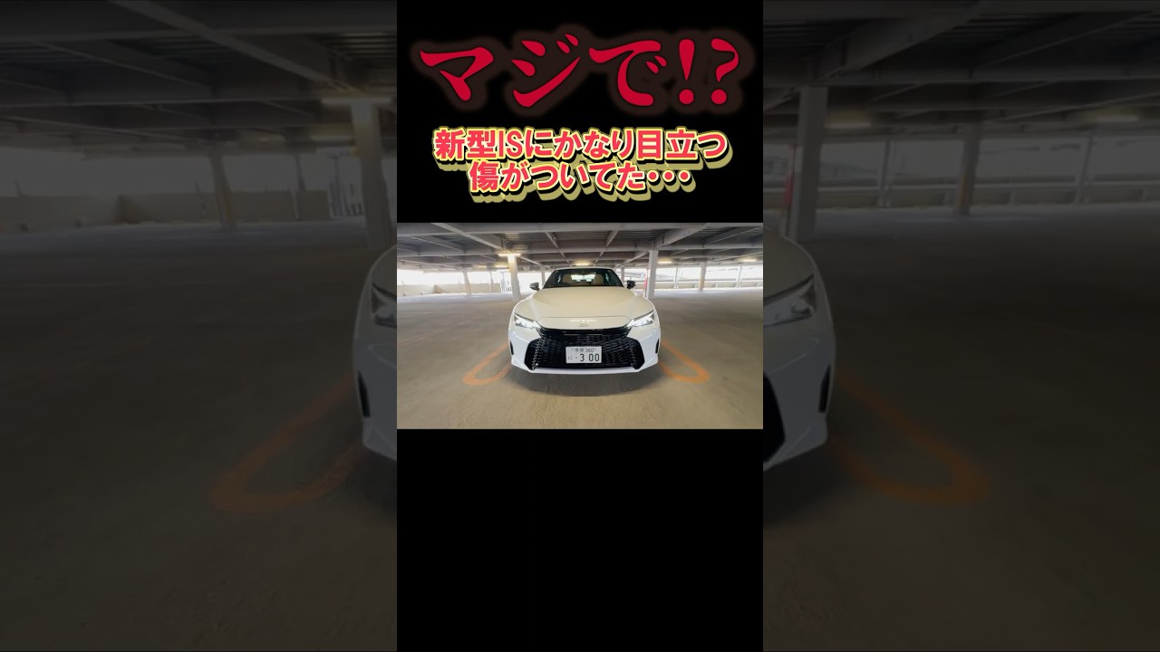 新車（レクサス新型IS）に知らない間に傷が付けられてるのはショックと同時に腹立たしい　#lexus #新型IS #shorts