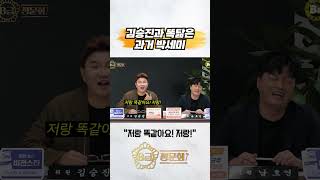 김승진과 똑닮은 과거 박세미 #b급청문회 