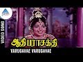 Aathi Parasakthi Movie Songs Varugavae Varugavae Video Song Gemini Ganesan Jayalalitha
