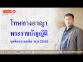 โทษทางอาญา พระราชบัญญัติขุดดินและถมดิน พ.ศ.2543