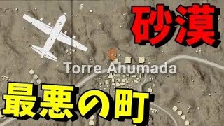 PUBG砂漠の最悪、絶対優勝できない町で優勝してみた【KUN】