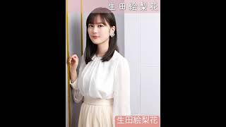 生田絵梨花の無修正おっぱい